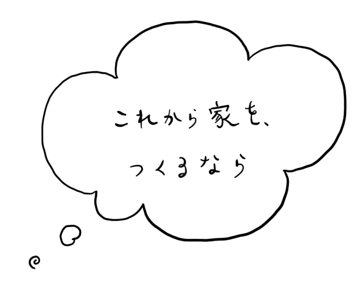 これから家をつくるなら